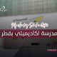 مدرسة أكاديميتي في قطر