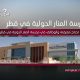 مدرسة المنار الدولية في قطر