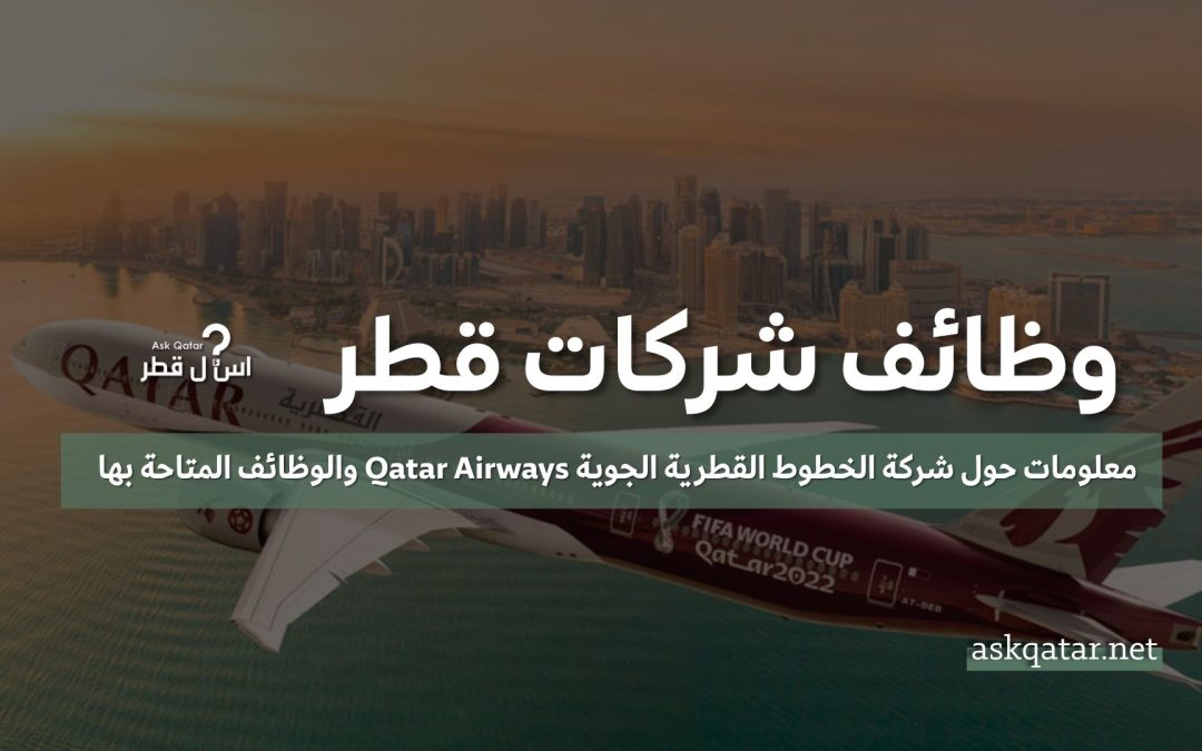 شركة الخطوط الجوية القطرية – Qatar Airways