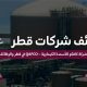 شركة كافكو للأسمدة الكيماوية – QAFCO في قطر