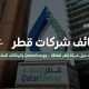 معلومات حول شركة قطر للطاقة – QatarEnergy والوظائف المتاحة بها