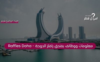 فندق رافلز الدوحة – Raffles Doha