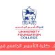 وظائف كلية التأسيس الجامعي في قطر