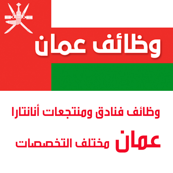 وظائف فنادق ومنتجعات أنانتارا – عمان