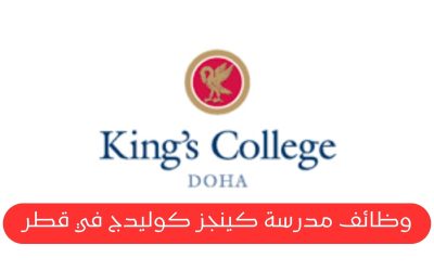 وظائف مدرسة كينجز كوليدج في قطر