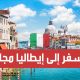 السفر و العمل التطوعي في إيطاليا
