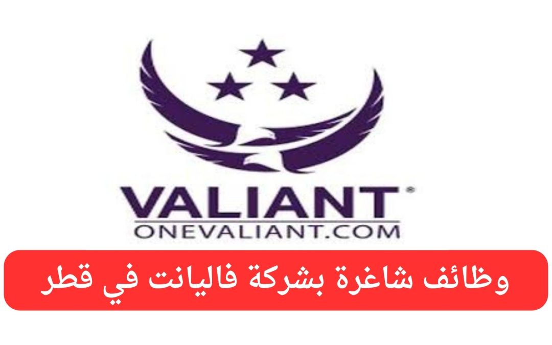 وظائف شاغرة بشركة Valiant في قطر