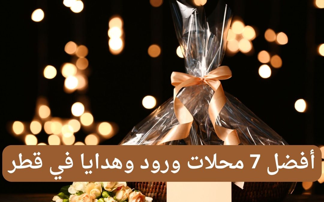 أفضل 7 محلات ورود وهدايا في قطر