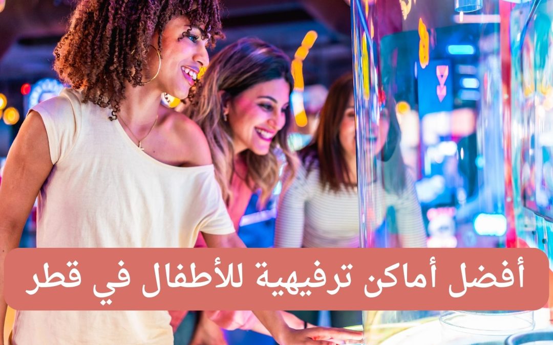 أفضل أماكن ترفيهية للأطفال في قطر