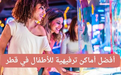 أفضل أماكن ترفيهية للأطفال في قطر