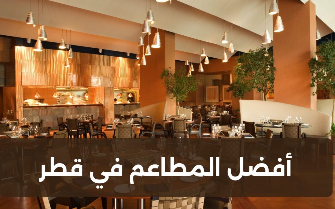 أفضل المطاعم في قطر