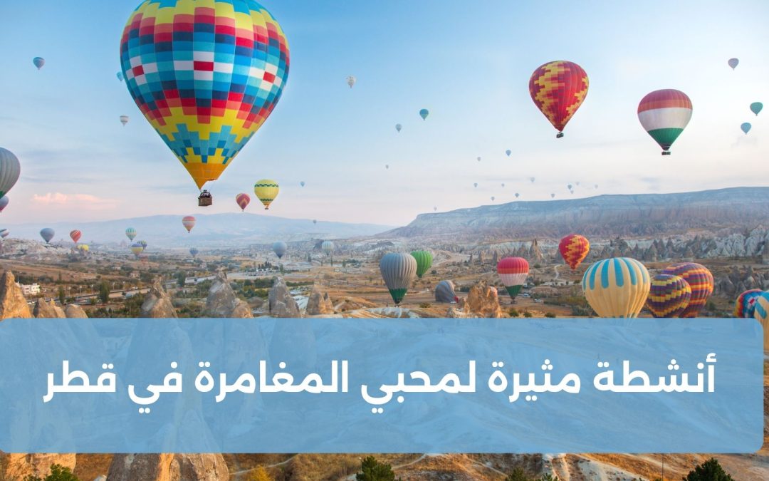 أنشطة مثيرة في قطر لمحبي المغامرة