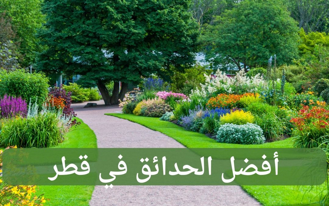 أفضل الحدائق في قطر