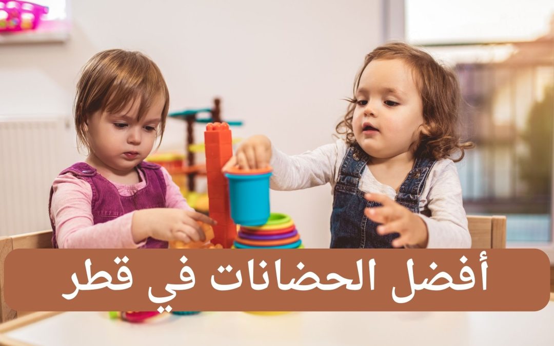 أفضل الحضانات في قطر