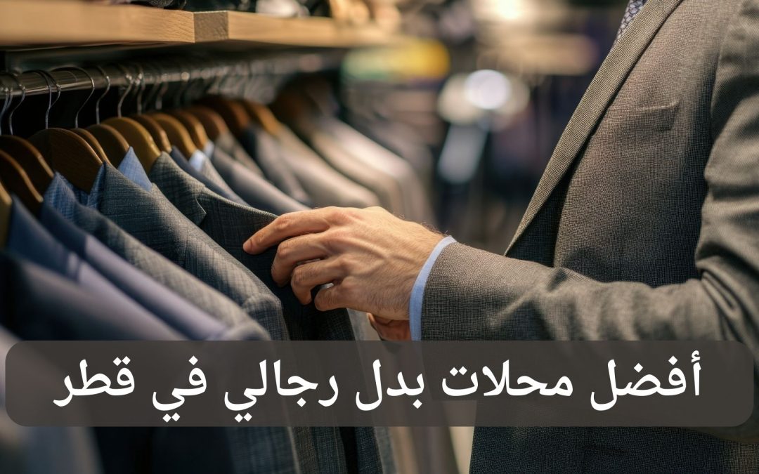 أفضل محلات بدل رجالي في قطر