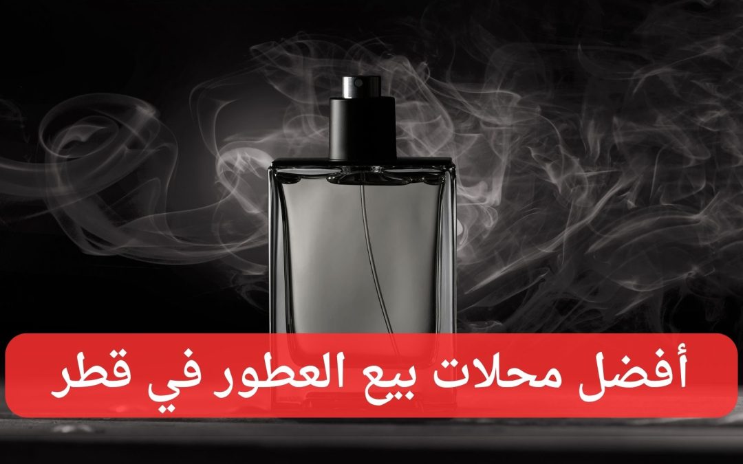 أفضل محلات بيع العطور في قطر