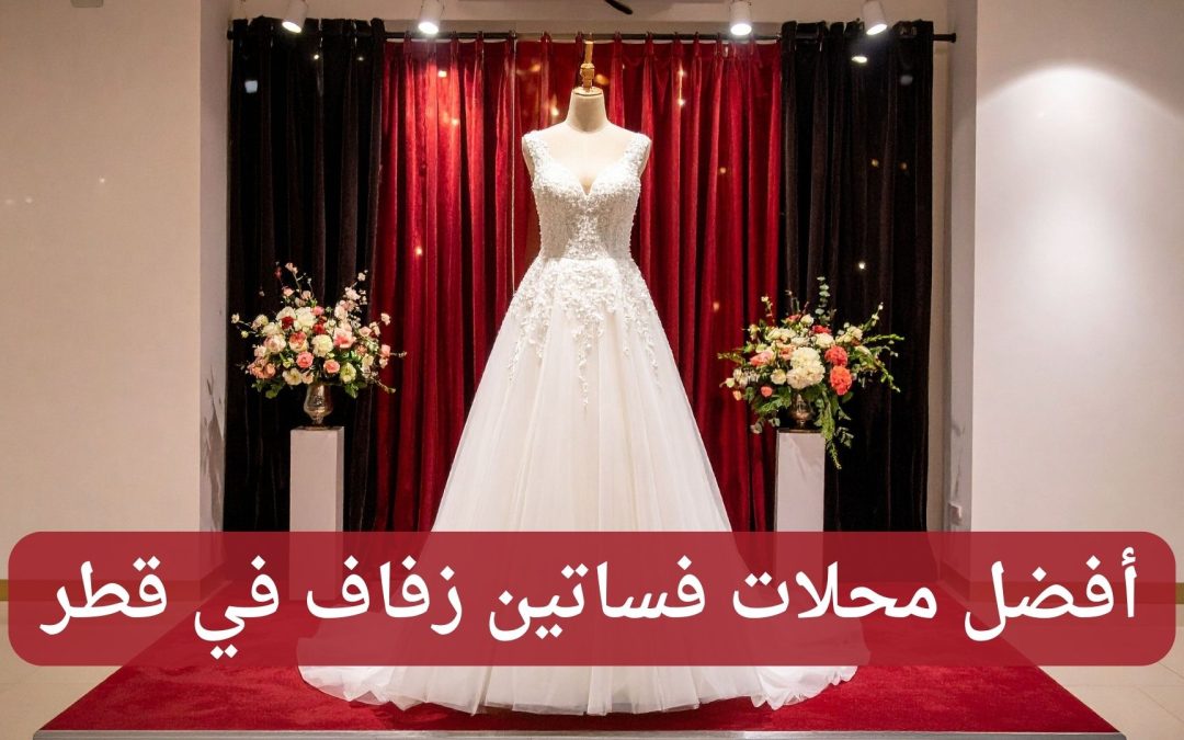 أفضل محلات فساتين زفاف في قطر