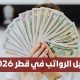 دليل الرواتب في قطر 2026
