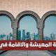 متوسط تكلفة المعيشة والاقامة في قطر 2026