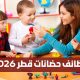 وظائف حضانات قطر 2026