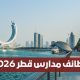 وظائف مدارس قطر 2026