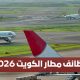 وظائف مطار الكويت 2026