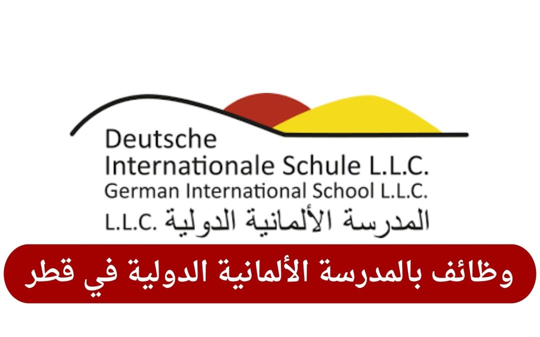 وظائف بالمدرسة الألمانية الدولية في قطر