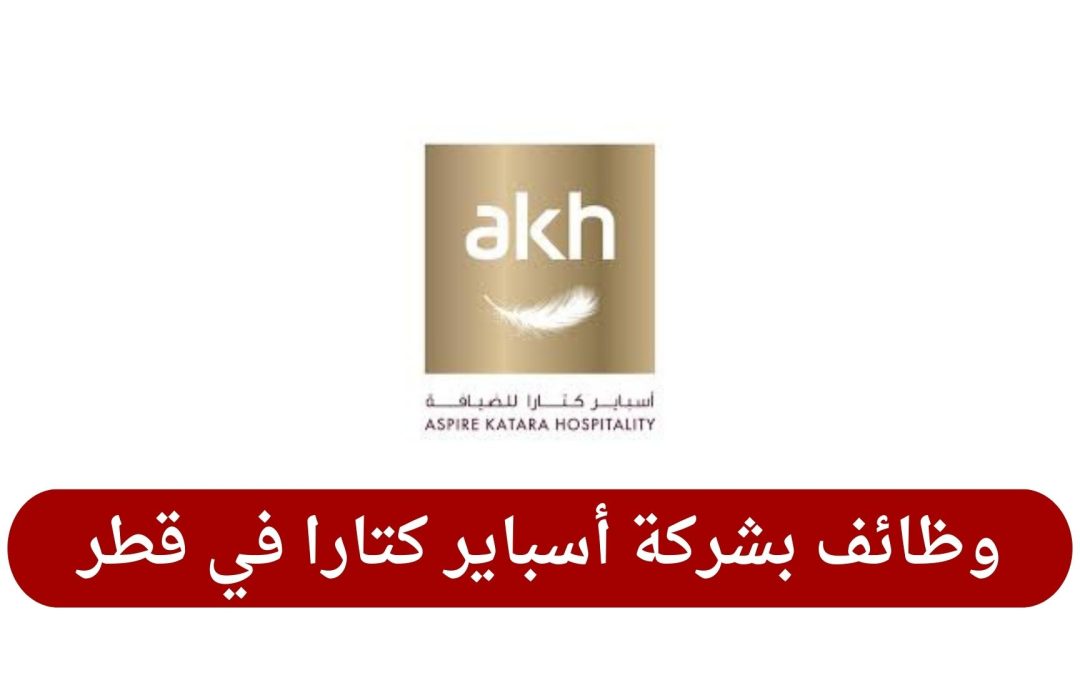 وظائف بشركة أسباير كتارا في قطر