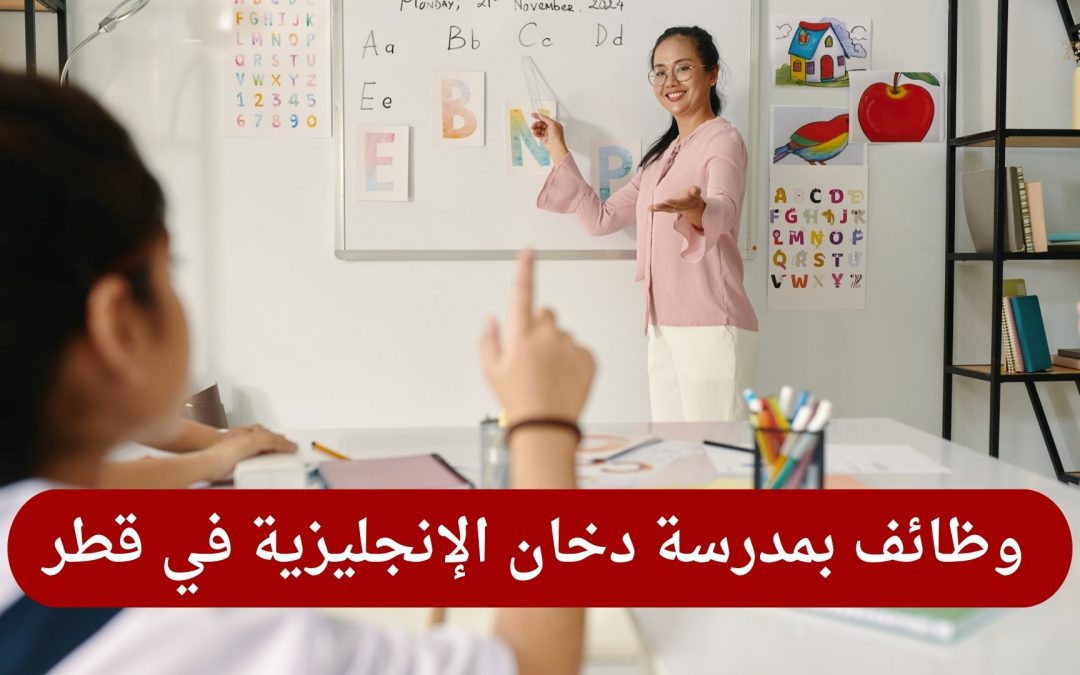 وظائف بمدرسة دخان الإنجليزية في قطر