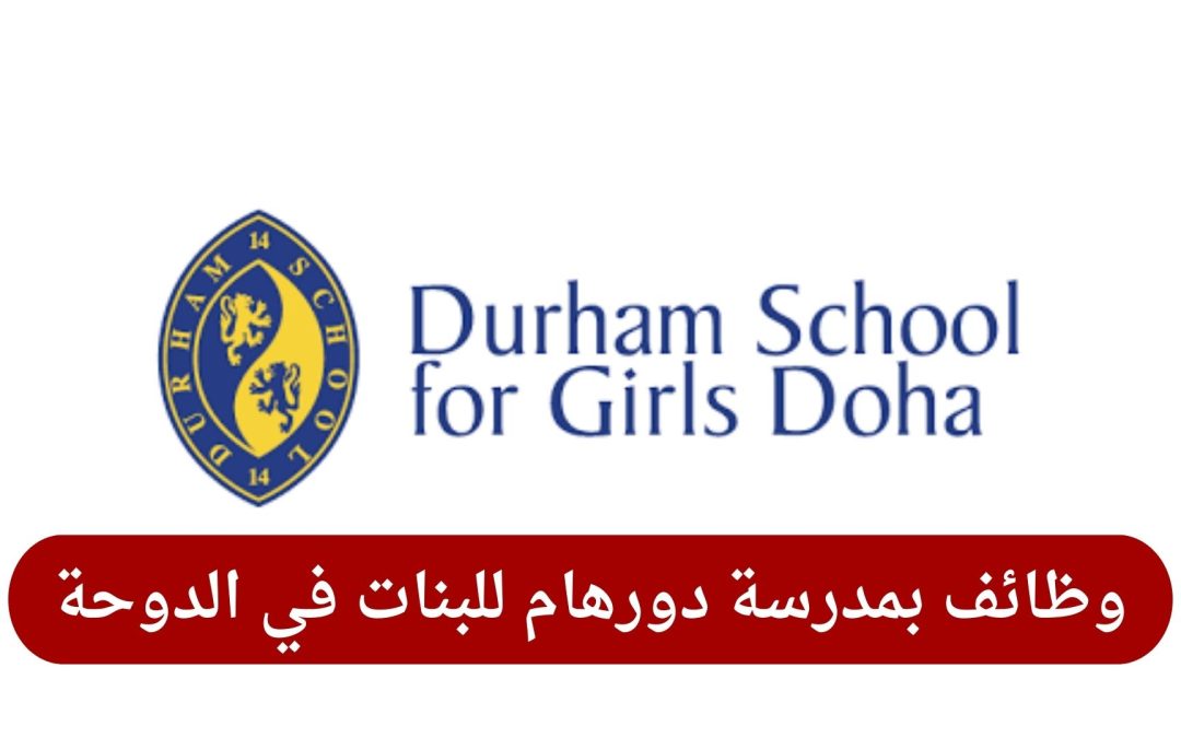 وظائف بمدرسة دورهام للبنات في الدوحة