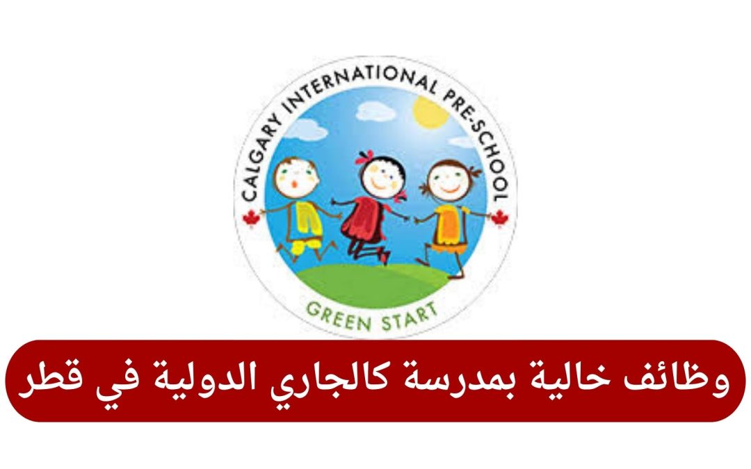 وظائف خالية بمدرسة كالجاري الدولية في قطر