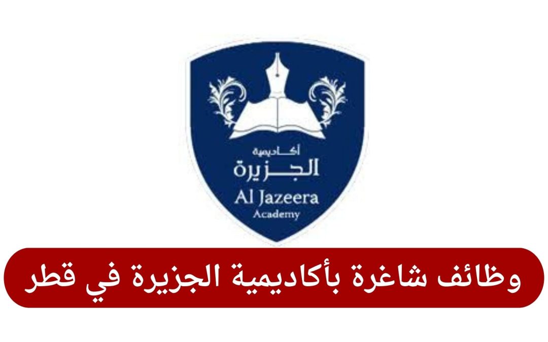 وظائف شاغرة بأكاديمية الجزيرة في قطر