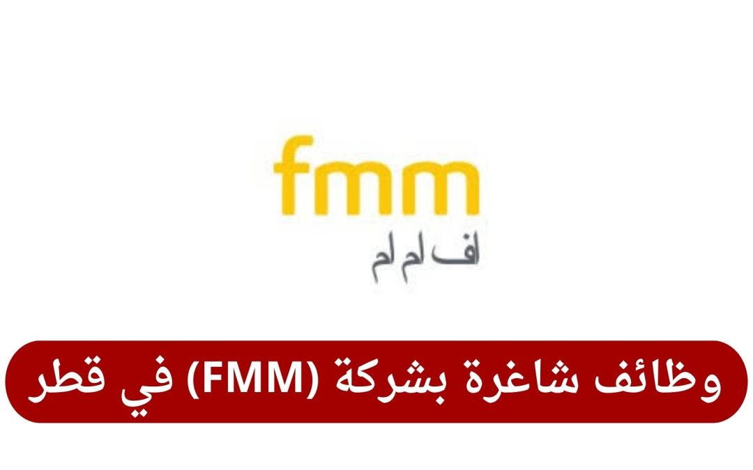 وظائف شاغرة بشركة (FMM) في قطر