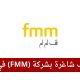 وظائف شاغرة بشركة (FMM) في قطر