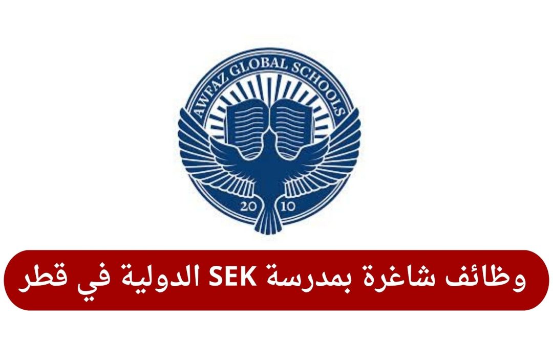 وظائف خالية بمدرسة أوفاز العالمية في قطر