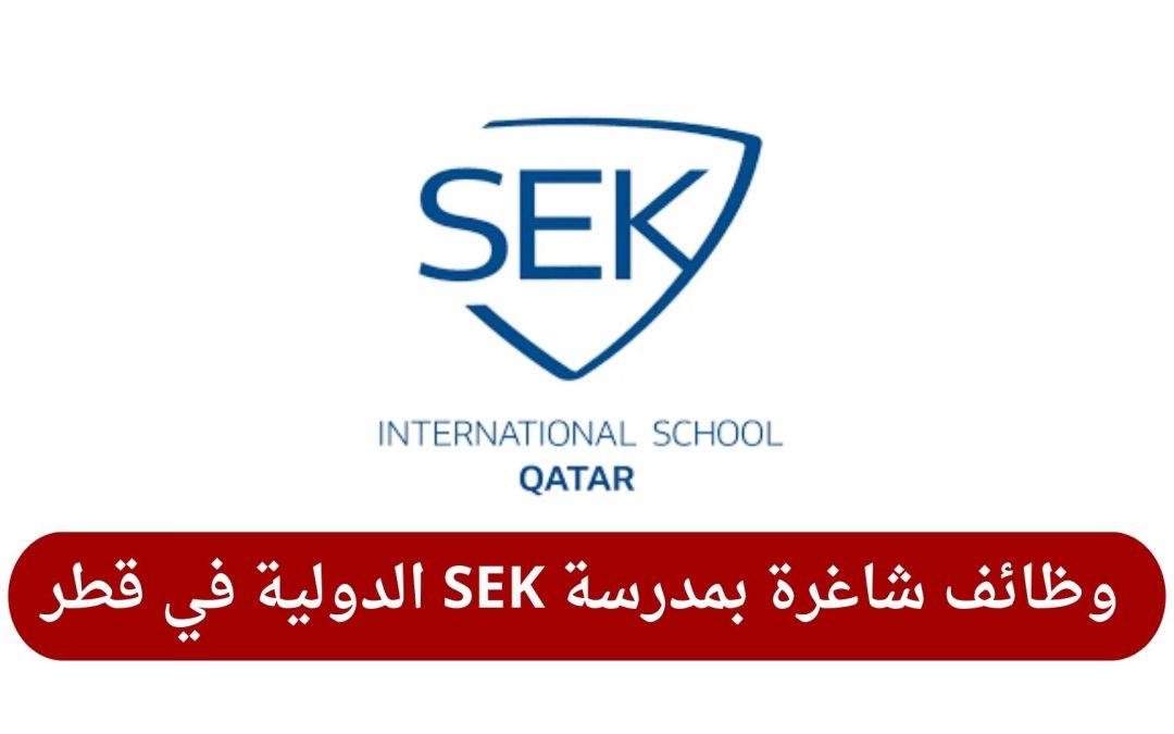 وظائف شاغرة بمدرسة SEK الدولية في قطر
