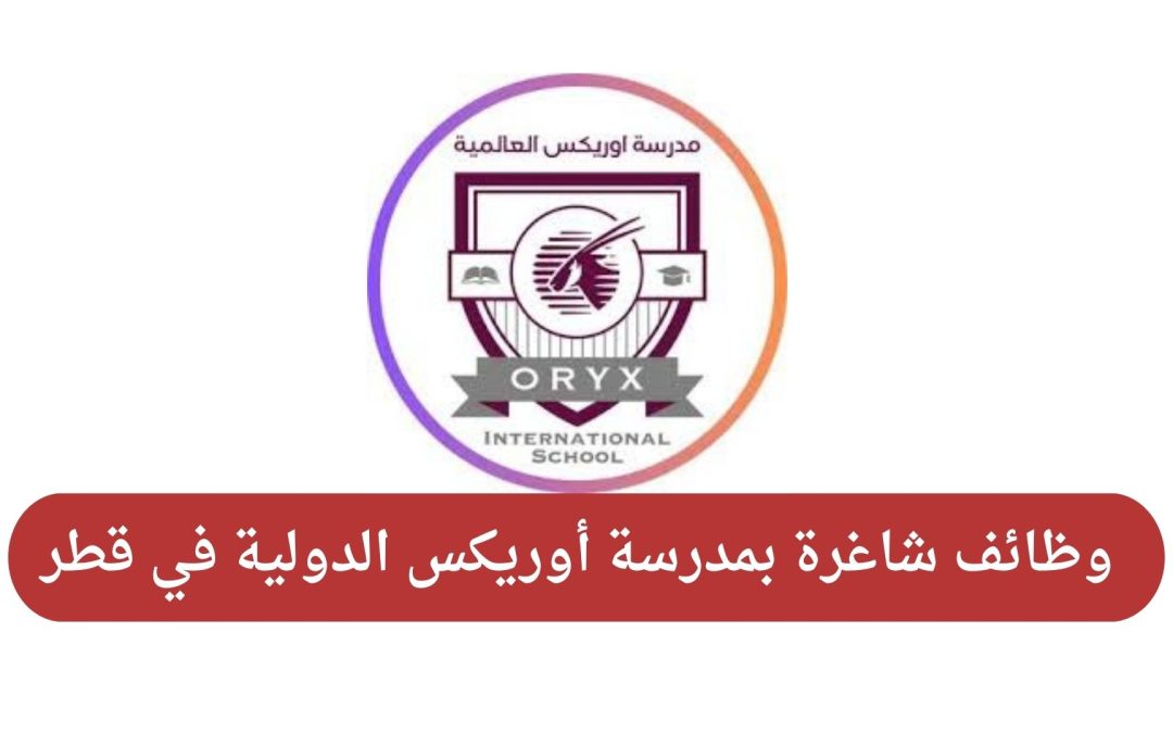 وظائف شاغرة بمدرسة أوريكس الدولية في قطر