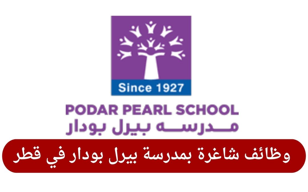 وظائف شاغرة بمدرسة بيرل بودار في قطر
