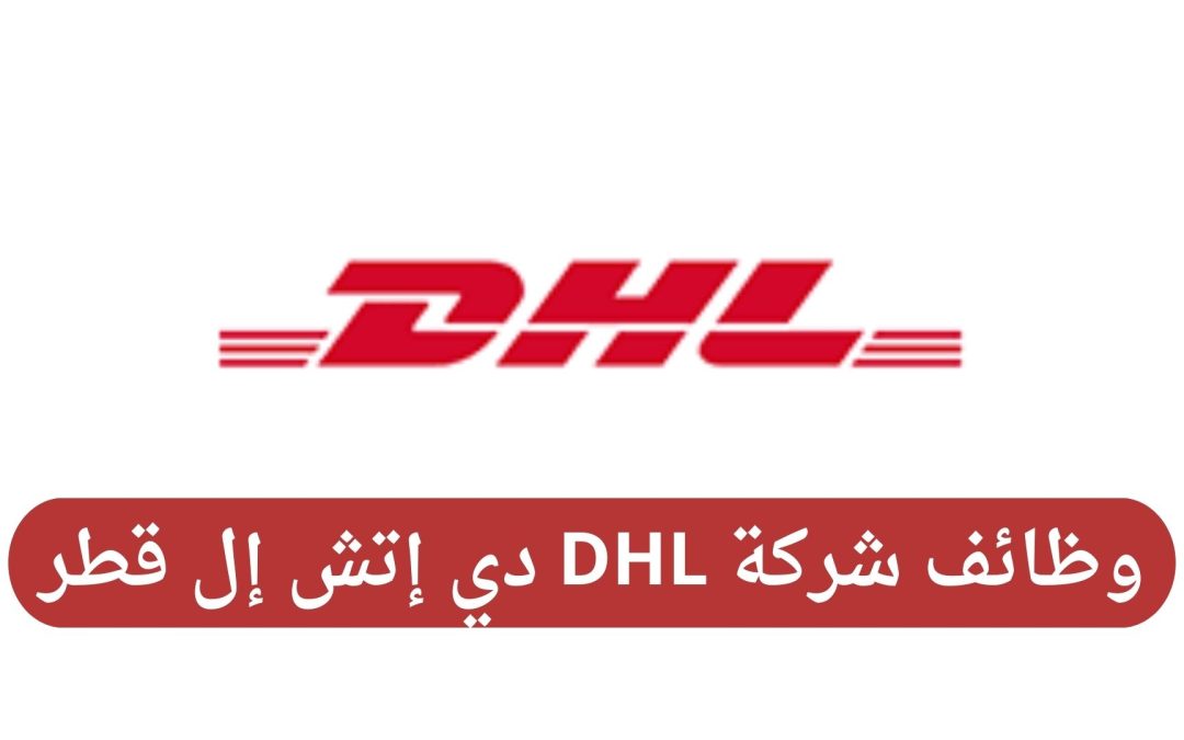 وظائف شركة DHL دي إتش إل قطر