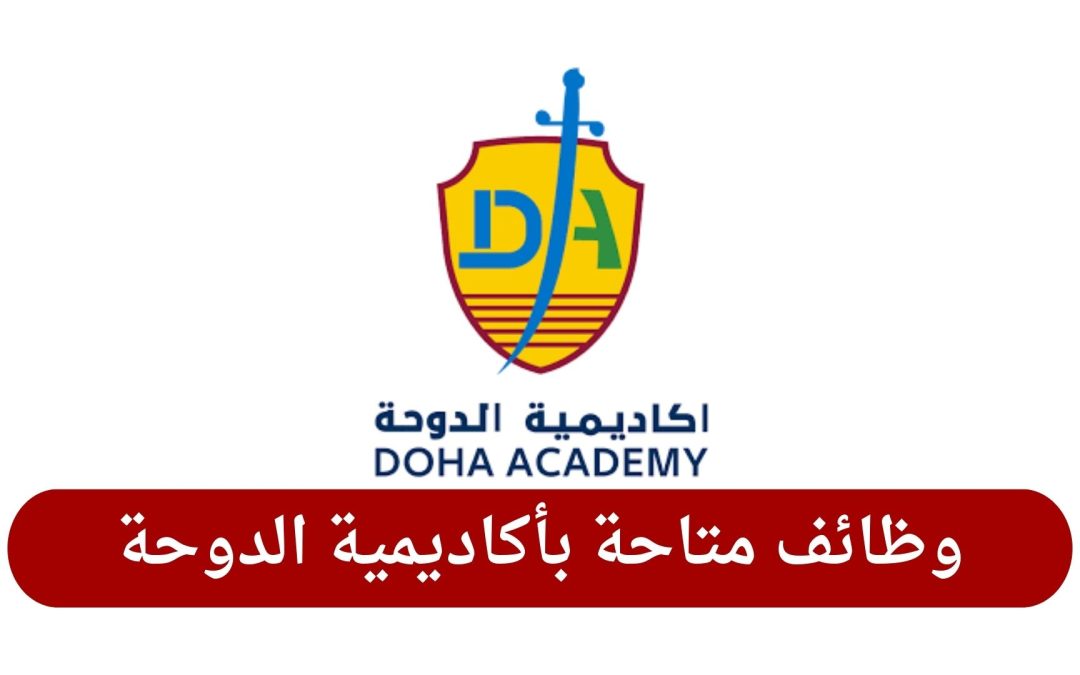 وظائف شاغرة بأكاديمية الدوحة