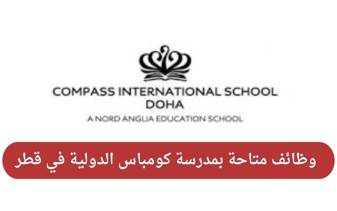 وظائف متاحة بمدرسة كومباس الدولية في قطر