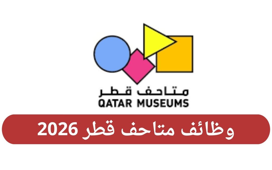 وظائف متاحف قطر 2026