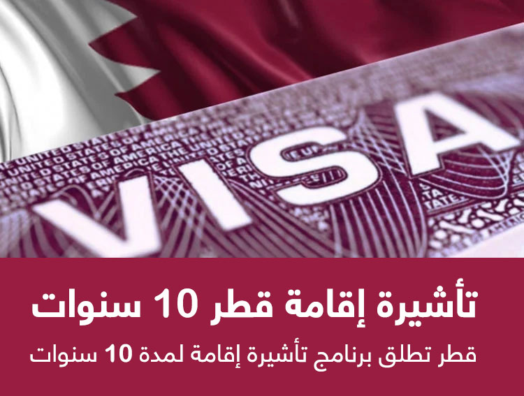تأشيرة إقامة قطر لمدة 10 سنوات