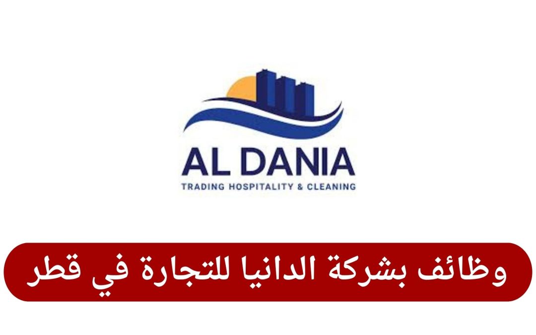 وظائف بشركة الدانيا للتجارة في قطر