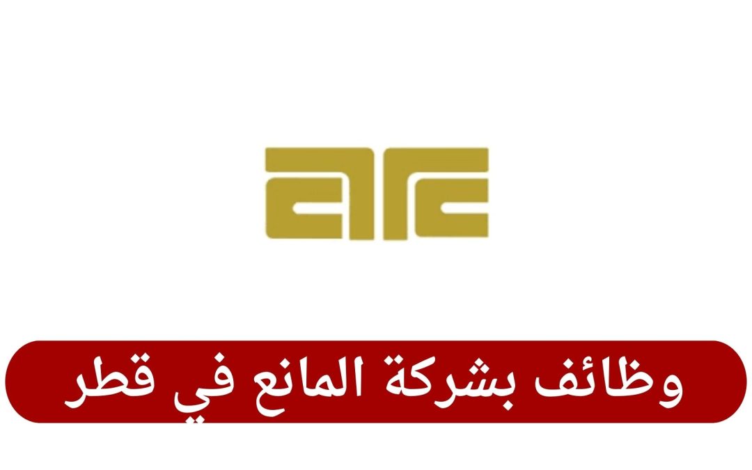 وظائف بشركة المانع في قطر