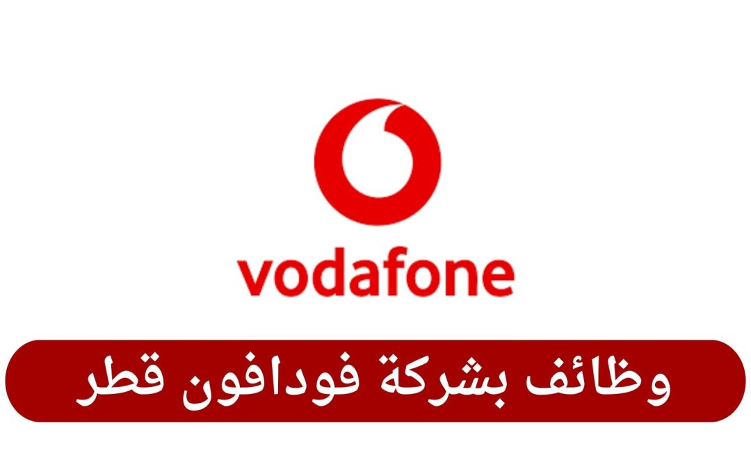 وظائف بشركة فودافون قطر