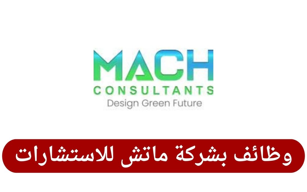 وظائف بشركة ماتش للاستشارات في قطر