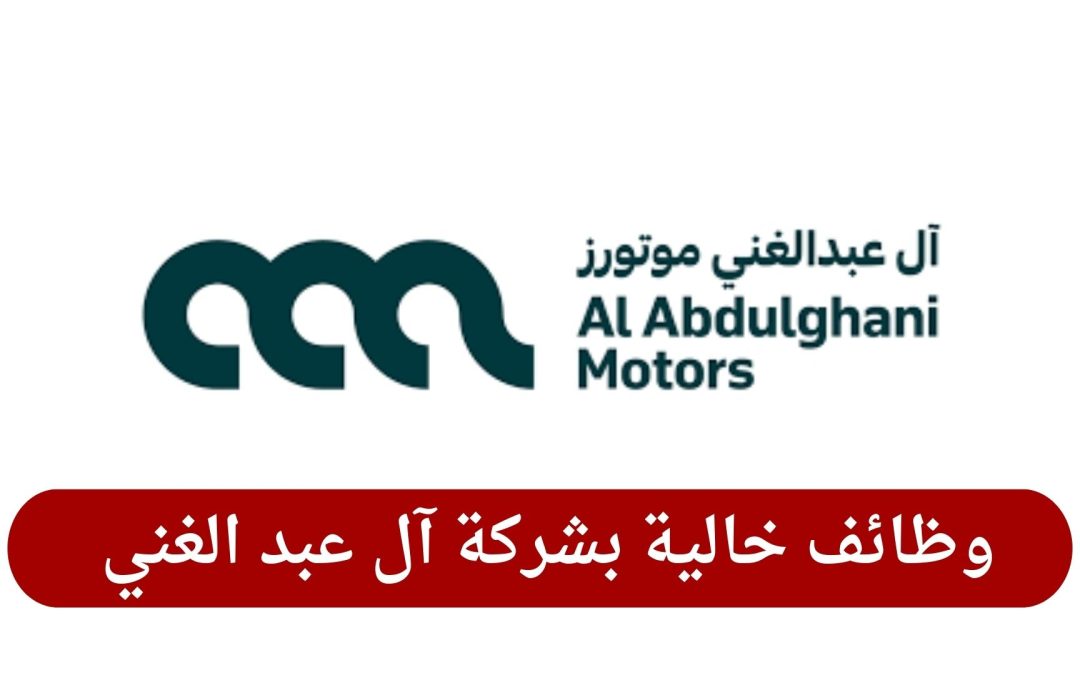 وظائف خالية بشركة آل عبد الغني في قطر