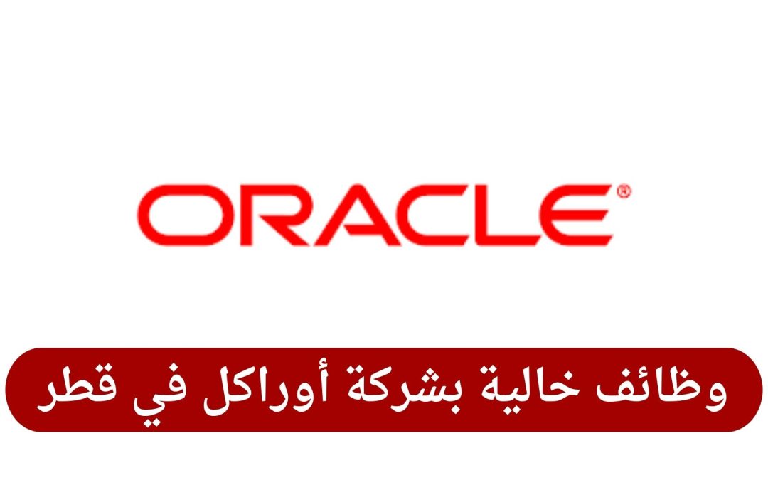 وظائف خالية بشركة أوراكل في قطر