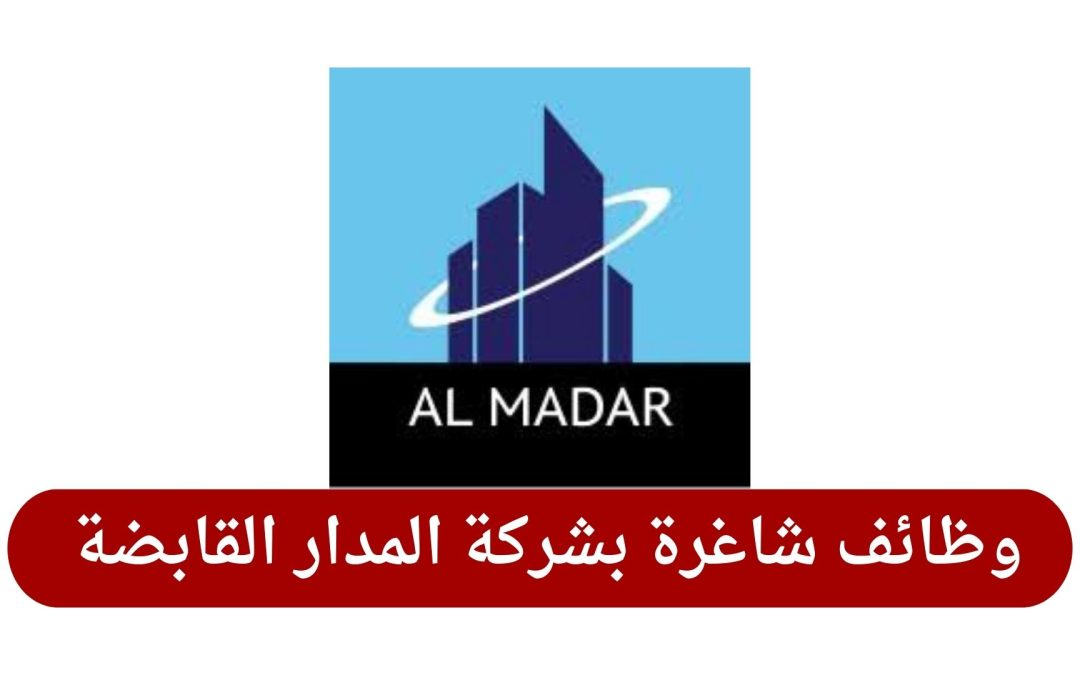 وظائف شاغرة بشركة المدار القابضة في قطر